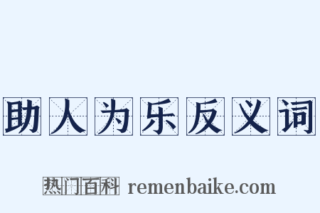 助人为乐反义词是什么意思的图片